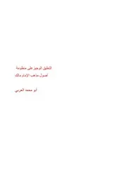 التعليق الوجيز على منظومة أصول مذهب الإمام مالك