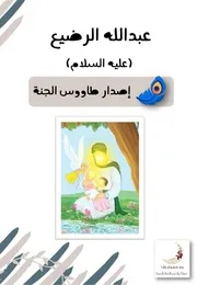 كتاب أنشطة للأطفال: مولد عبد الله الرضيع (عليه السلام)
