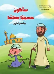 كتاب للأطفال: سأكون حسينياً مخلصاً وقصص أخرى