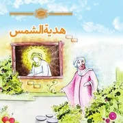 كتاب للأطفال: هدية الشمس