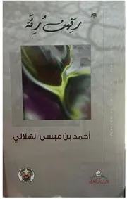 ديوان رفيف رئة ـ أحمد الهلالي