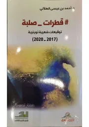 ديوان قطرات صلبة ـ أحمد الهلالي