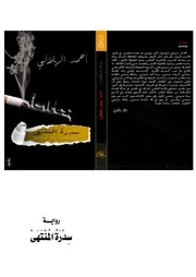 رواية سدرة المنتهى ـ أحمد الهلالي