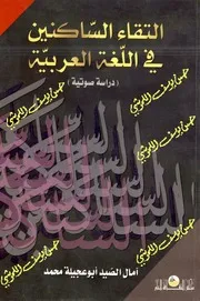 التقاء الساكنين في اللغة العربية (دراسة صوتية)