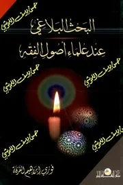 البحث البلاغي عند علماء أصول الفقه