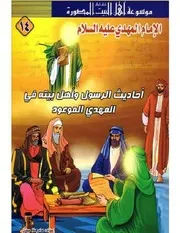 كتاب للأطفال: أحاديث الرسول وأهل بيته في الإمام المهدي