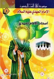 كتاب للأطفال: أصحاب الإمام المهدي