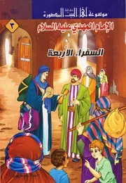 كتاب للأطفال: السفراء الأربعة