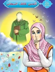 شمس خلف السحاب