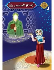 إمام العصر
