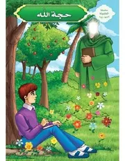 كتاب للأطفال: حجة الله