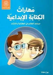 كتاب للأطفال: مهارات الكتابة الإبداعية