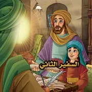 ‎⁨السفير الثاني محمد بن عثمان بن سعيد العمري