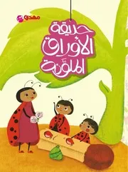 كتاب للأطفال: حديقة الأوراق الملونة