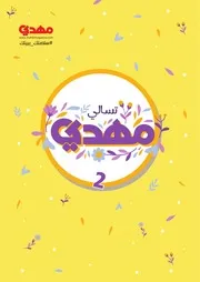 كتاب للأطفال: تسالي مهدي