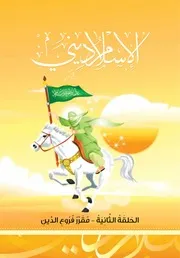 كتاب للأطفال: فروع الدين