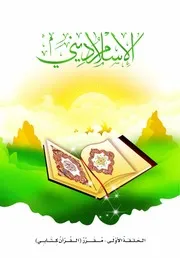 كتاب للأطفال: القرآن كتابي