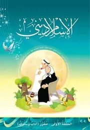 كتاب للأطفال: آداب وسلوك