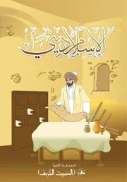 كتاب للأطفال: الحديث الشريف