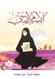 كتاب للأطفال: الحجاب