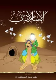 كتاب للأطفال: السيرة سيرة المصطفى (صلى الله عليه وآله وسلم)