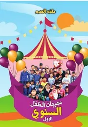 كتاب للأطفال: مهرجان الطفل السنوي الأول