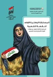 كتاب للأطفال: المسابقة الوطنية الأولى للقصة القصيرة
