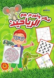 كتاب للأطفال: فكر وامرح مع الرياحين