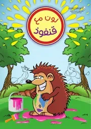 كتاب للأطفال: لون مع قنفوذ