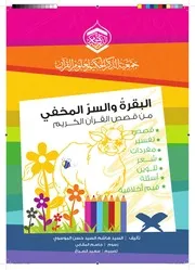 كتاب للأطفال: البقرة والسر المخفي