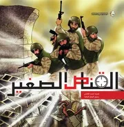 كتاب للأطفال: القناص الصغير