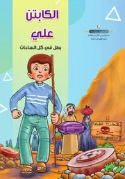 كتاب للأطفال: الكابتن علي بطل في كل الساحات