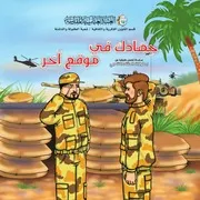 كتاب للأطفال: جهادك في موقع آخر