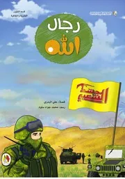 كتاب للأطفال: رجال الله