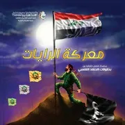 كتاب للأطفال: معركة الرايات