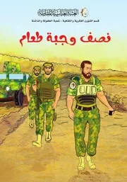 كتاب للأطفال: نصف وجبة طعام