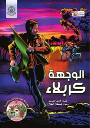 كتاب للأطفال: الوجهة كربلاء