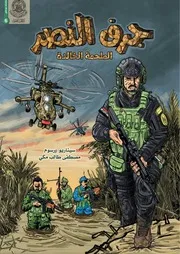 كتاب للأطفال: جرف النصر الملحمة الخالدة