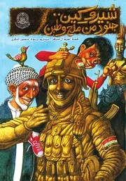 كتاب للأطفال: شيروكين جنود من ملح وطين