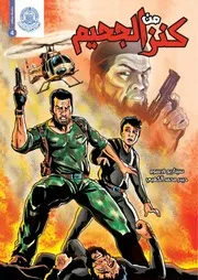 كتاب للأطفال: كنز من الجحيم