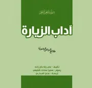 كتاب للأطفال: آداب الزيارة