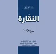 كتاب للأطفال: النقّارة