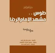 كتاب للأطفال: طوس مشهد الإمام الرضا (عليه السلام)