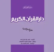 كتاب للأطفال: دار القرآن الكريم