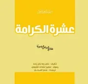 كتاب للأطفال: عشرة الكرامة