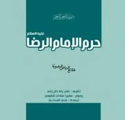 كتاب للأطفال: حرم الإمام الرضا (عليه السلام)