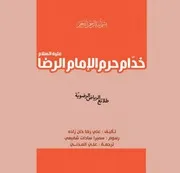 كتاب للأطفال: خدّام حرم الإمام الرضا (عليه السلام)