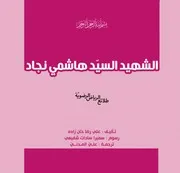 كتاب للأطفال: الشهيد السيد هاشمي نجاد