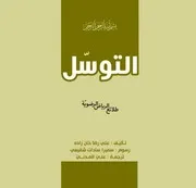 كتاب للأطفال: التوّسل
