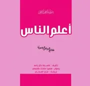 كتاب للأطفال: أعلم الناس